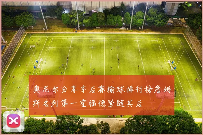 奥尼尔分享季后赛输球排行榜詹姆斯名列第一霍福德紧随其后
