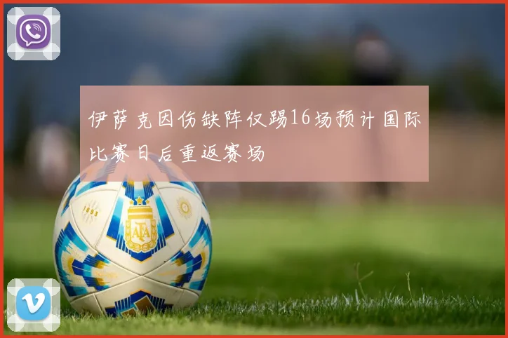 伊萨克因伤缺阵仅踢16场预计国际比赛日后重返赛场