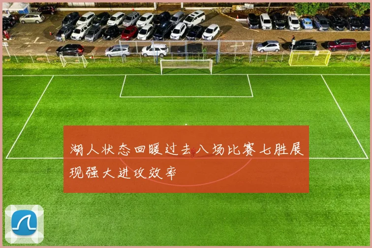 湖人状态回暖过去八场比赛七胜展现强大进攻效率