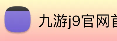九游j9官网首页入口 Logo